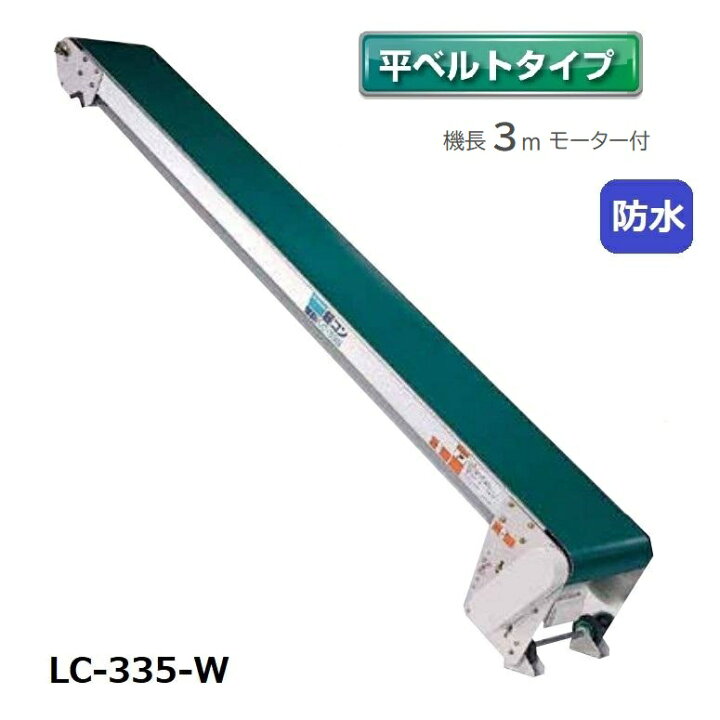 楽天市場】防水タイプ 軽コン LC-335-W 平ベルト 3m モーター付 軽量 