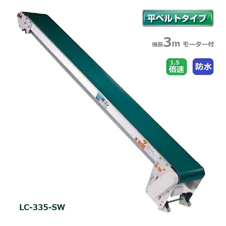 楽天市場】防水タイプ 軽コン LC-335-SW 平ベルト 3m 1.5倍速 モーター 