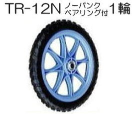 ノーパンクタイヤ TR-12N 1輪(プラホイール 12インチタイヤ) 商品No.11 ハラックス タイヤ(法人個人選択)