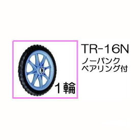 ノーパンクタイヤ TR-16N 1輪(プラホイール・16インチタイヤ) 商品No.9 ハラックス(法人個人選択)