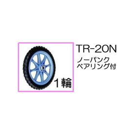 ノーパンクタイヤ TR-20N 1輪(プラホイール・20インチタイヤ) ハラックス(法人個人選択)