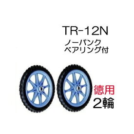 ノーパンクタイヤ TR-12N(プラホイール 12インチタイヤ)2輪徳用セット 商品No.11 ハラックス(法人個人選択)