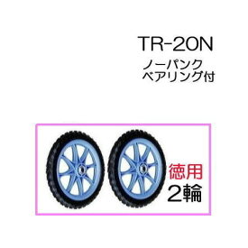 ノーパンクタイヤ TR-20N (プラホイール・20インチタイヤ)徳用2輪セット ハラックス(法人個人選択)