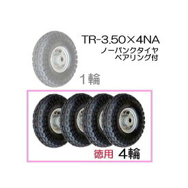ノーパンクタイヤ TR-3.50-4NA 徳用4輪 (アルミホイール) ハラックス タイヤセット ベアリング付き (法人個人選択)