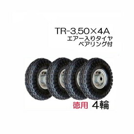 エアー入りタイヤ TR-3.50-4A 徳用4輪セット 商品No.5ハラックス タイヤセット ベアリング付き (法人個人選択)