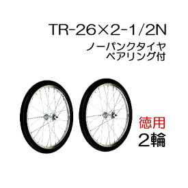 ノーパンクタイヤ TR-26×2-1/2N (スポークホイール)徳用2輪セット 商品No.18 ハラックス タイヤ(法人個人選択)