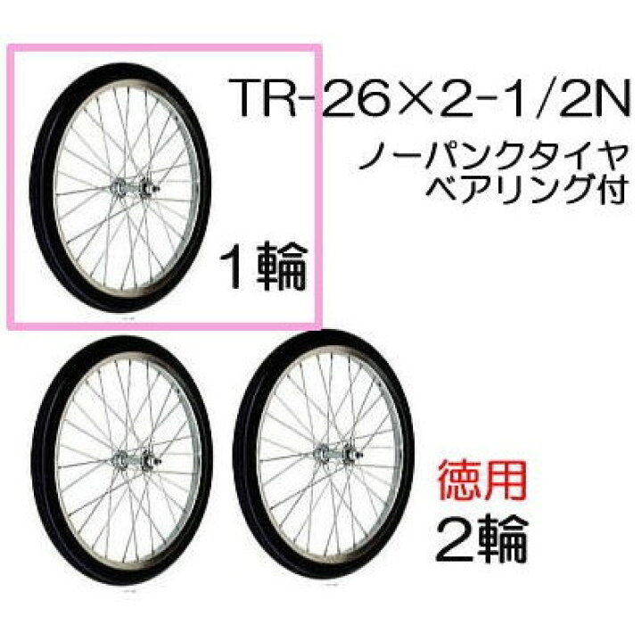 楽天市場】ノーパンクタイヤ TR-26×2-1/2N (スポークホイール)1輪 商品 