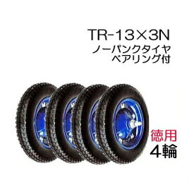 ノーパンクタイヤ TR-13×3N お徳用4輪セット 商品No.8 ハラックス タイヤ(法人個人選択)