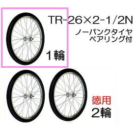 ノーパンクタイヤ TR-26×2-1/2N (スポークホイール)【商品No.18】 ハラックス タイヤ ハラックス タイヤ(法人個人選択)