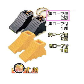 (徳用2個セット) 日本製 輪止め タイヤストッパー 黒色 (ロープ無し) 適応：中・大型 サンポリ トラック 車止め カーストップ