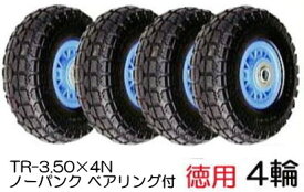 ノーパンクタイヤ TR-3.50-4N 4輪徳用セット 商品No.6 ハラックス タイヤ(法人個人選択)