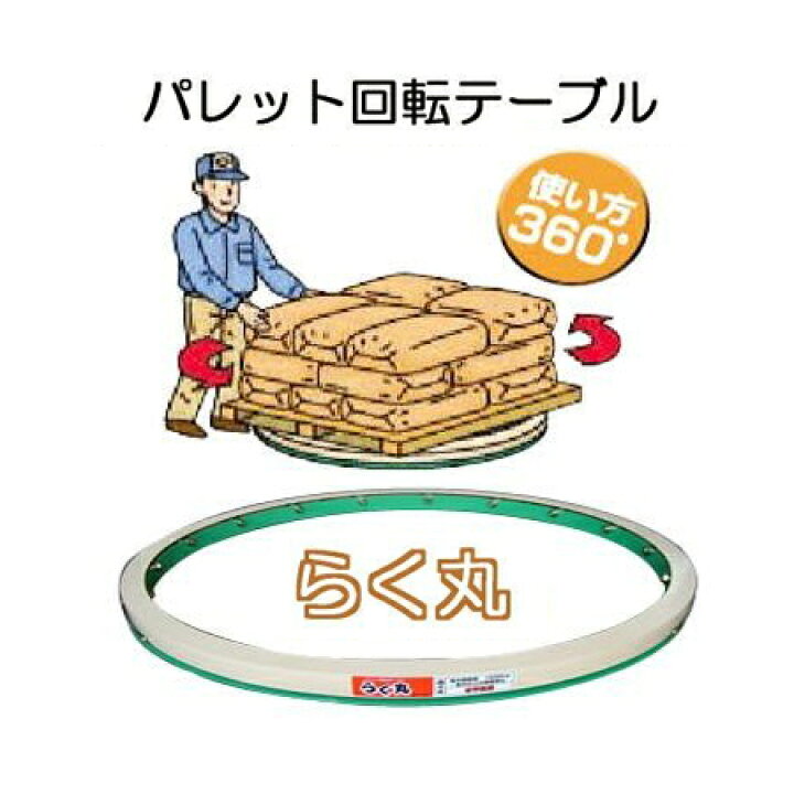 楽天市場】(欠品中・納期未定) パレット 回転テーブル らく丸 RM-1504 