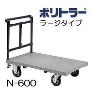 ポリトラー 運搬台車 N-600 1000×600mmラージタイプ 完成品 矢崎化工