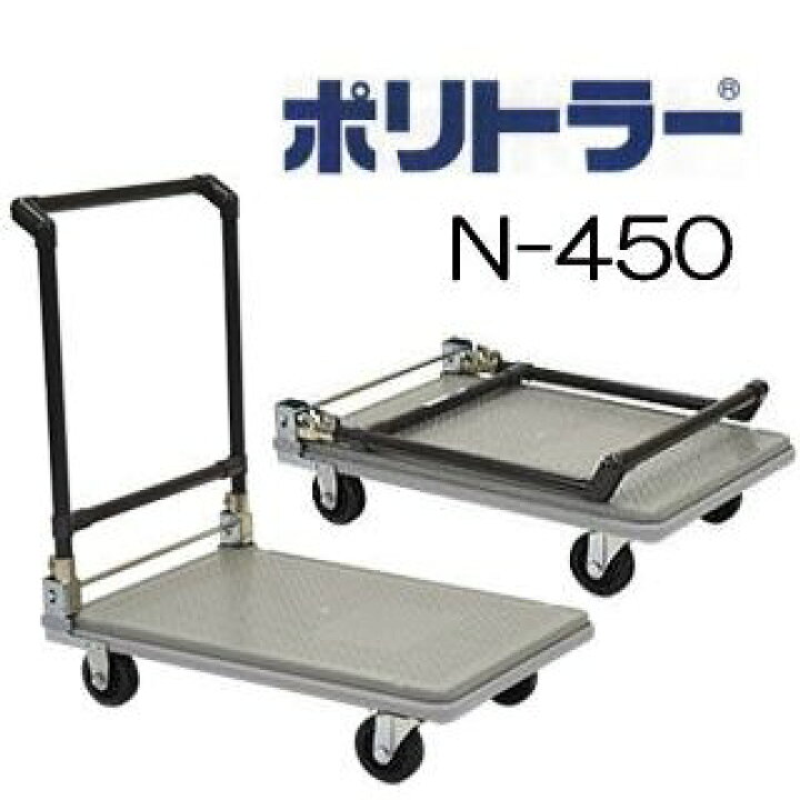 楽天市場】ポリトラー 運搬台車 折り畳み式 N-450 735×475mm矢崎化工 