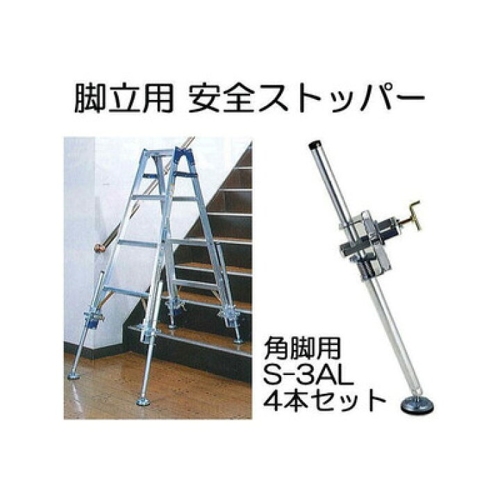 楽天市場】(4本セット) アルミ製安全ストッパー 角フレーム脚立用 S 