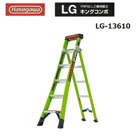 FRP製 はしご兼用脚立 LG-13610 脚立 踏み台 ハセガワ リトルジャイアント キングコンボ (個人宅配送不可) おしゃれ