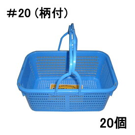 (個人様宅配送不可 20個セット) アロン化成 角型収穫かご ＃20 (柄付) 45.7×30×高さ20.8cm ※ベルトはついてません。