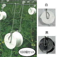 (100個セット 白・黒選択) パスカル トマト誘引フック ローラーフック 36m紐付き とまと誘引具 (zmC4)
