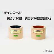 （欠品中・次回10/8入荷予定）水内 もみすりロール ツインロール 統合小30型(通常ロール ドラム紺色)＋統…