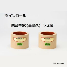 (2個) 水内 もみすりロール 統合中50型(高耐久ロール ドラム赤色) 水内ゴム 左右高耐久