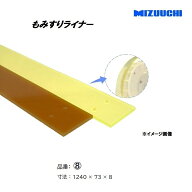 もみすりライナー 品番 8 1240×73×8 ジェットファン方式・インペラ方式のもみすり機の消耗部品 水内ゴム