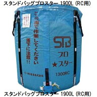 (2026年11月予定)スタンドバッグプロスター 1900L RC用 ［穀類大量輸送袋 ライスセンター仕様］田中産業 …