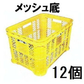 (12個セット特価) 日本製 AZ 採集コンテナ 黄色 底メッシュ みかんコンテナ 安全興業 (法人個人選択) マル特