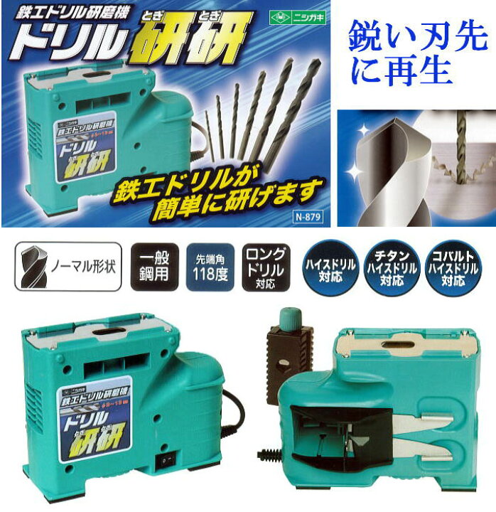 楽天市場】(ドリル研磨機) ニシガキ ドリル研研 N-879 鉄工ドリル研磨 