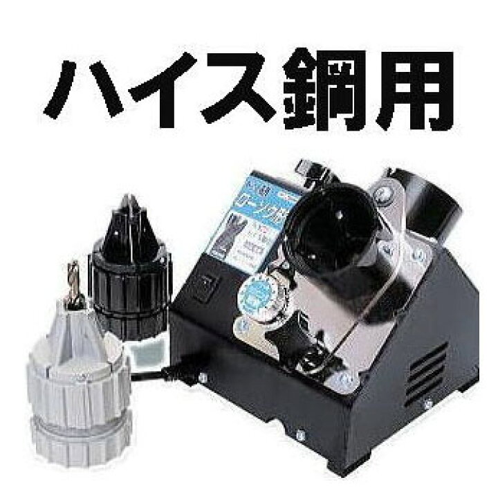 楽天市場】ニシガキ ドリ研 N-872 ローソク形 ハイス鋼用 ドリル研磨機 