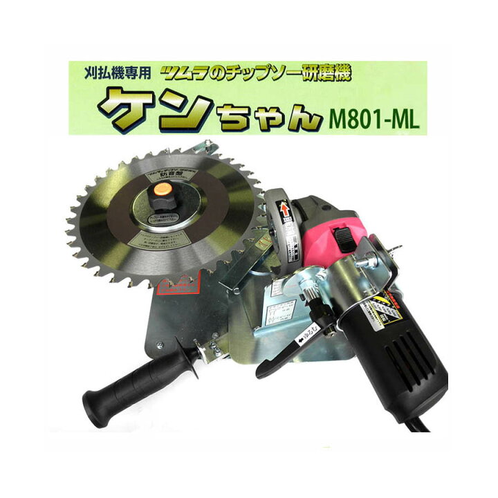 楽天市場】チップソー研磨機 ケンちゃん M801-ML型 (M801-TK) 電子変速 