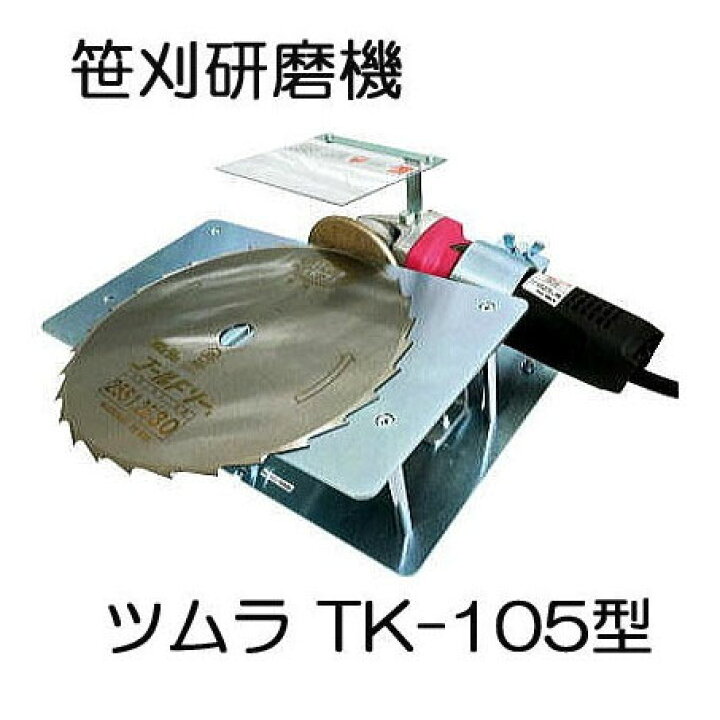 楽天市場】(欠品中・11月下旬以降発送予定) ツムラ 笹刈刃研磨機 TK 