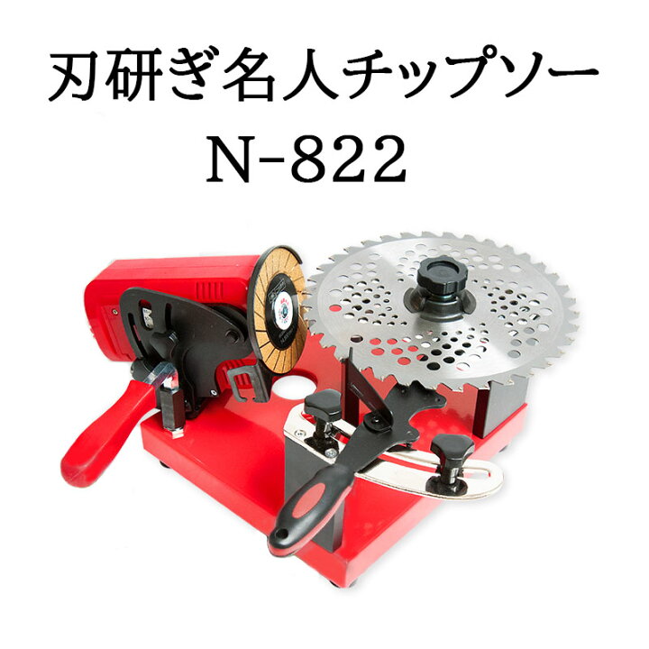 楽天市場】[チップソー 研磨機] 刃研ぎ名人チップソー N-822 ニシガキ 