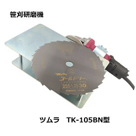 ツムラ 笹刈刃研磨機 TK-105BN型 笹刈刃修正定規付き 津村鋼業