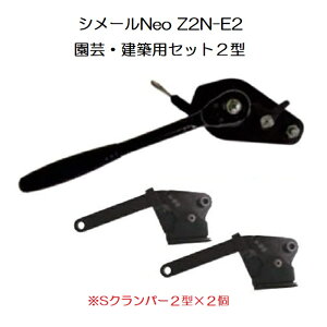 (納期約1か月〜) シメールNeo Z2N-E2 園芸・建築用シメールセット2型 張線能力250kg 張線器 大見工業