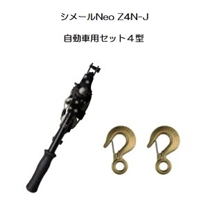 (納期約1か月〜) シメールNeo Z4N-J 自動車用シメールセット4型 張線能力1,000kg 張線器 大見工業