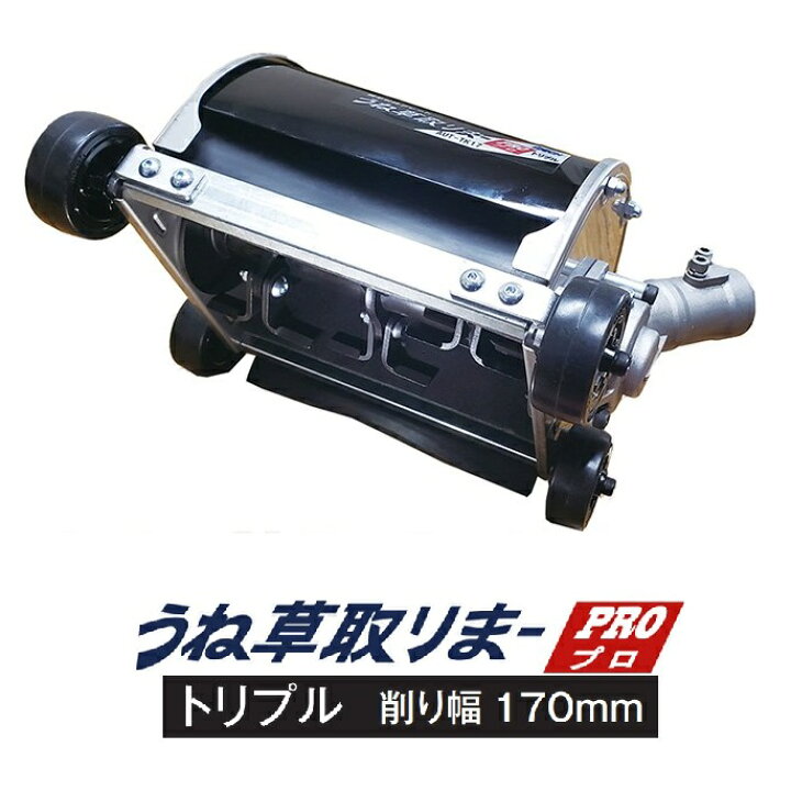 楽天市場】うね草取りまーPRO トリプル AUT-TK17 刈払機用 