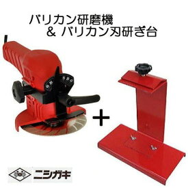 ( お 徳 2 点 セ ット ) バリカン研磨機 N-829 ＆ バリカン研ぎ台 N-828-2 園芸用刃物研磨機 ニシガキ工業 チップソー研磨 刈込鋏研磨共用