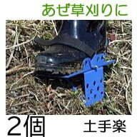 (2個セット) 土手楽 ZEM221 傾斜地草刈 スベリ止め 装着式スパイク　靴の 上から 簡単装着！ zm