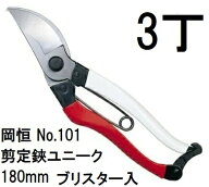 (徳用3丁セット) 岡恒 剪定鋏ユニーク 180mm No.101 ブリスター入 (ネコポス)[小枝剪定 園芸に オカツネ …