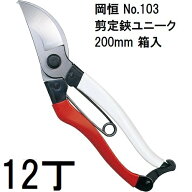 (12本セット特価) 岡恒 剪定鋏 ユニーク 200mm No.103 箱入 [オカツネ 瀧商店 日本製 プロ仕様 剪定ばさ…