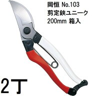 (2本セット) 岡恒 剪定鋏 ユニーク 200mm No.103 箱入 (ネコポス) [オカツネ 瀧商店 日本製 プロ仕様 剪…