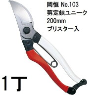 岡恒 剪定鋏ユニーク 200mm No.103 ブリスター入 (ネコポス) [オカツネ 瀧商店 日本製 プロ仕様 剪定ばさ…