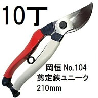 (10本セット特価　送料無料) 岡恒 剪定鋏 ユニーク No.104 210mm ブリスター入[園芸 造園 果樹 庭木 整枝…