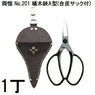岡恒 植木鋏 A型 合皮サック付 No.201 箱入 (ゆうパケット) [庭 木 剪 定 用オカツネ 瀧商店] (zmA12)