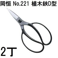 (2丁セット) 岡恒 植木鋏 D型 No.221 箱入 [オカツネ 園芸用品 瀧商店] (ネコポス)