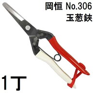 岡恒 玉葱鋏 No.306 [オカツネ 瀧商店] 玉ねぎ鋏　(zmA12)
