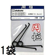 岡恒 剪定鋏用バネ 剪定鋏ユニーク 200mm・210mm共用替バネ 2本入 No.422 オカツネ okatsune(zmA12)