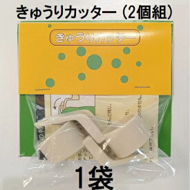 (2個組×1袋) きゅうりカッター 胡瓜カッター キュウリカッター キューリカッター L (ネコポス)　zs