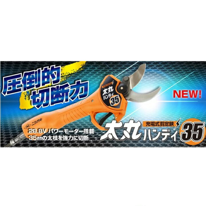 楽天市場】充電式剪定鋏 太丸ハンディ35 N-938 (バッテリー・充電器 