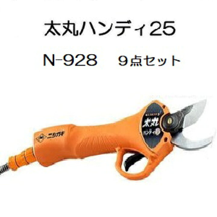 楽天市場】充電式剪定鋏 太丸ハンディ25 N-928 (バッテリー充電器 